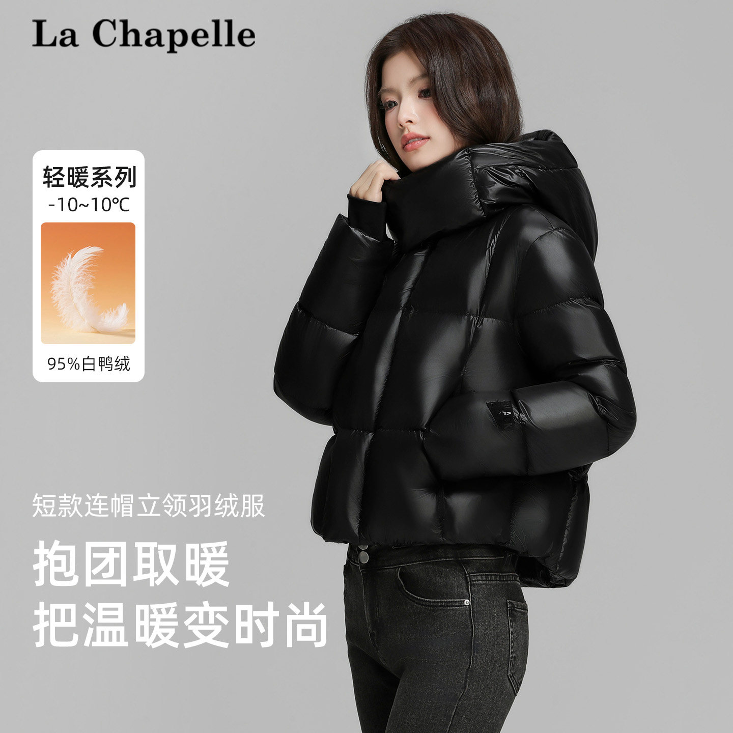 拉夏贝尔羽绒服女2025高克重短款连帽时尚百搭休闲95绒加厚外套