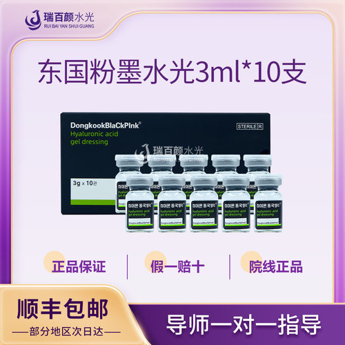 韩国东国水光原液精华玻尿酸补水保湿/正品验真 东国3ml/5支一盒