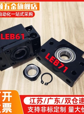 LEB71 LEB61丝杠支座10/12/15/17/20/25/30/35/40滚珠丝杆支撑座