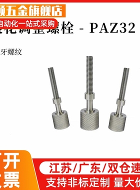 调整螺栓内六角孔滚花旋钮PAZ32-M3/M4/M5/M6/8 10/15/20 PAZ系列