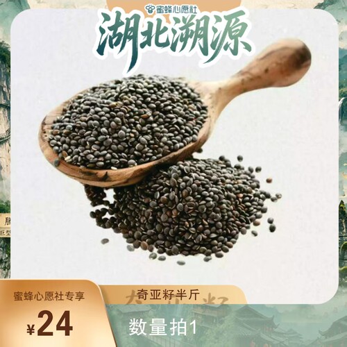 【蜜蜂心愿社】湖北恩施高山奇亚籽