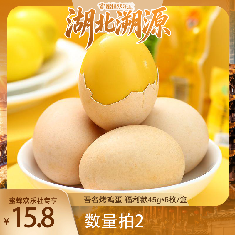 【湖北溯源专场】恩施特产含硒烤鸡蛋吾名盐焗蛋开袋即食
