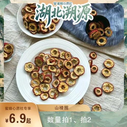 【蜜蜂心愿社】恩施无核山楂干泡水山楂圈精选山楂片