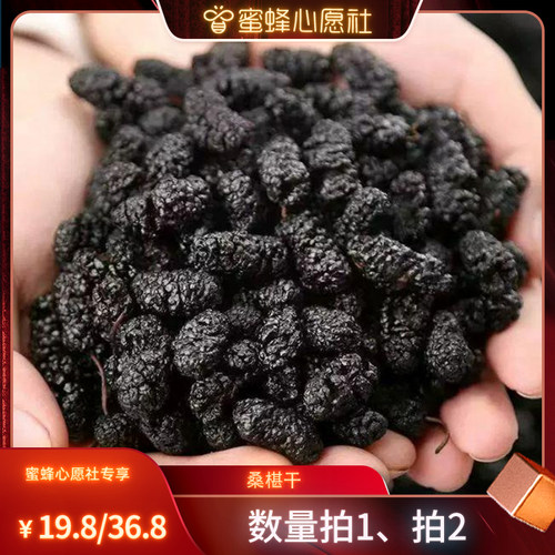 【蜜蜂心愿社】恩施黑桑葚干