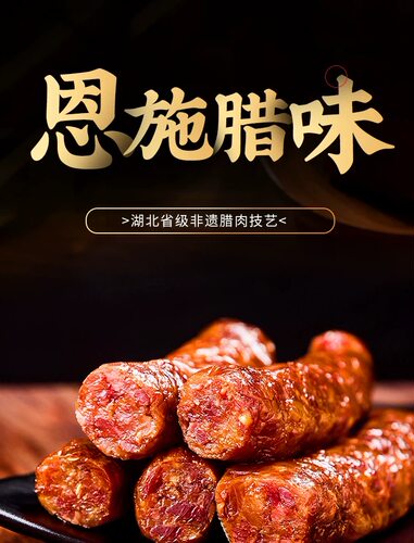 【恩施溯源】SL恩施农家土猪肉喂养自制烟熏腊香肠