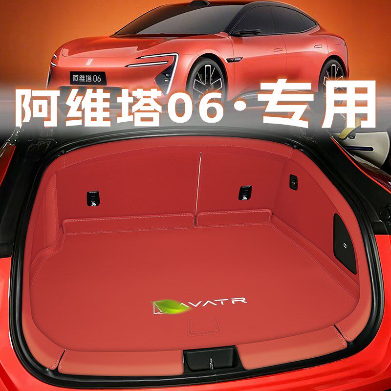 2025款阿维塔06后备箱垫全包围汽车用品专用尾箱垫内饰改装配件