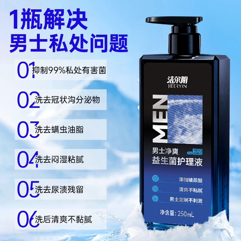男士私处清洗液男性护理液日常抑菌沐浴露清洁益生菌洗护液官方旗