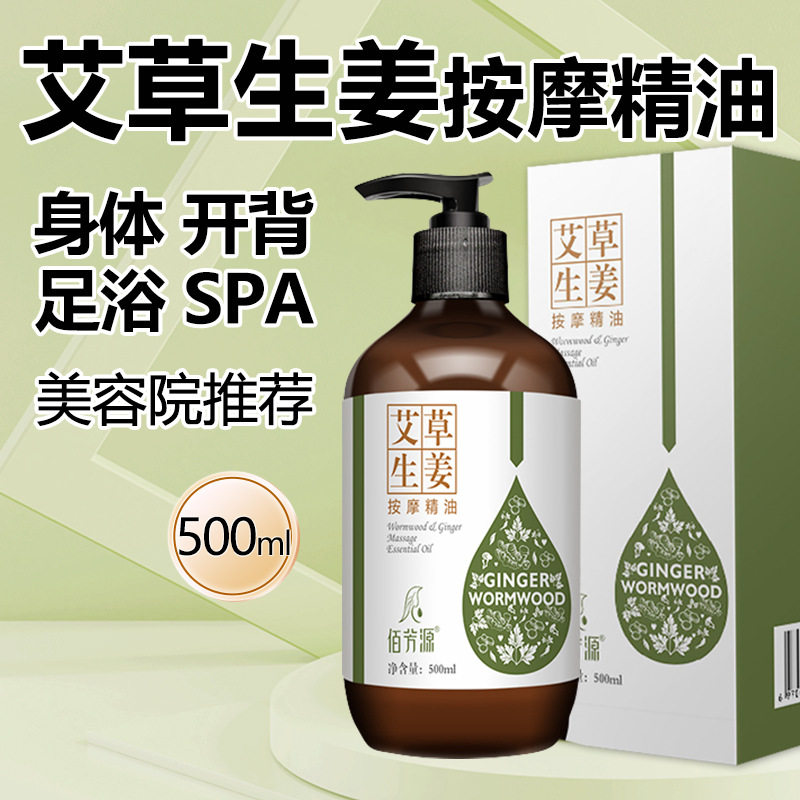艾草生姜精油500ml开背按摩保湿
