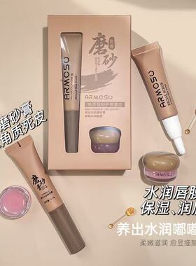 ARMOSU唇部护理套盒磨砂膏去除角质死皮水润唇膜补水保湿护唇礼盒