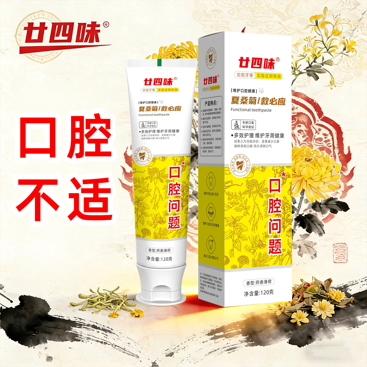 夏桑菊功效牙膏疡口腔护理牙龈问