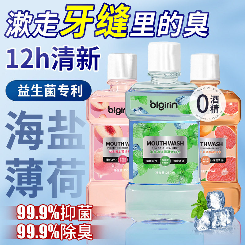 益生菌漱口水清洁牙齿残渣清新口