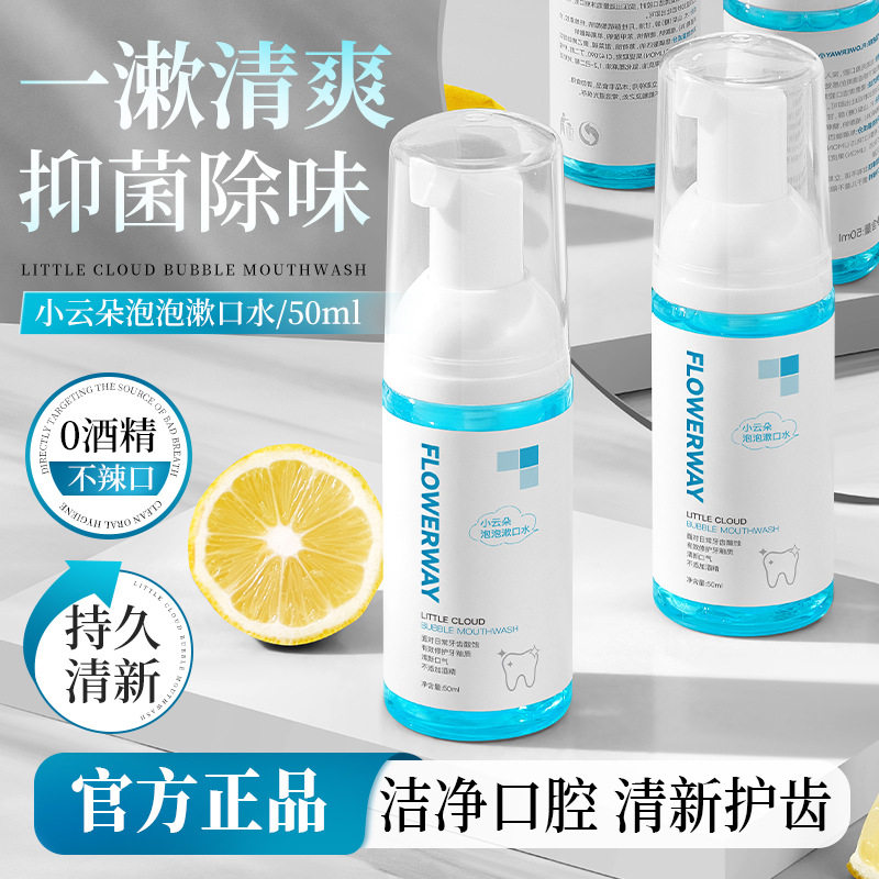 小云朵泡泡漱口水杀菌除口臭缓解异味含氟慕斯漱口水批官方旗舰店