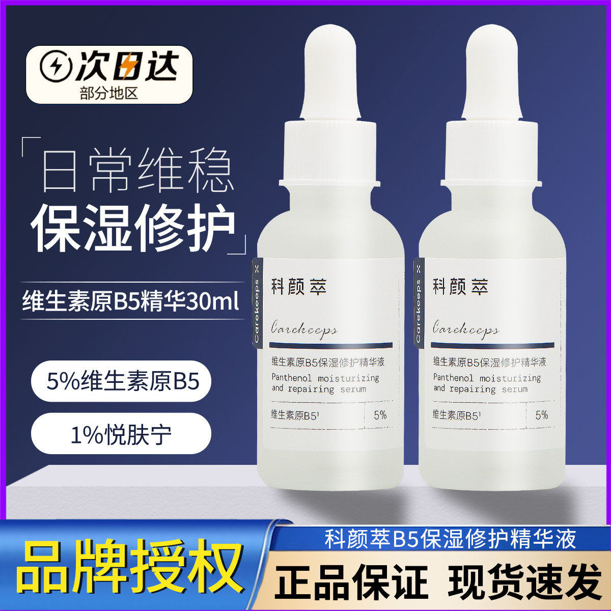 清仓原b5精华液维生素面部保湿科研粹修护舒缓保湿维稳30ml官方旗