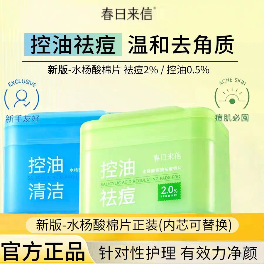 水杨酸棉片控油祛痘湿敷棉片去黑