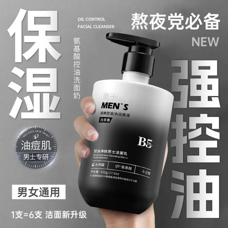 男士白茶洗面奶保湿控油清爽紧致