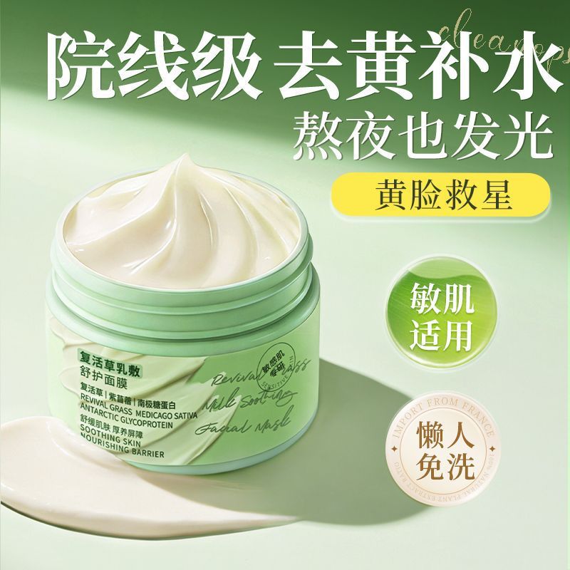 复活草乳敷舒护面膜补水保湿滋润