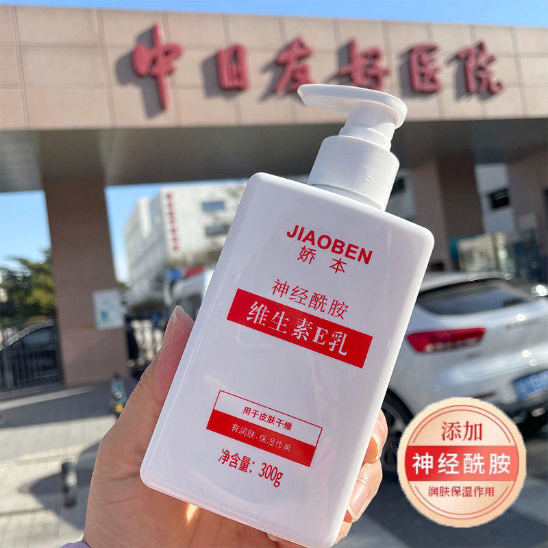 大瓶神经酰胺维生素E乳300g身体乳保湿滋润中日友好医院官方旗舰