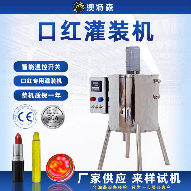 口红加热灌装机皂唇膏蜡烛清凉油固态膏体自动加热搅拌装机