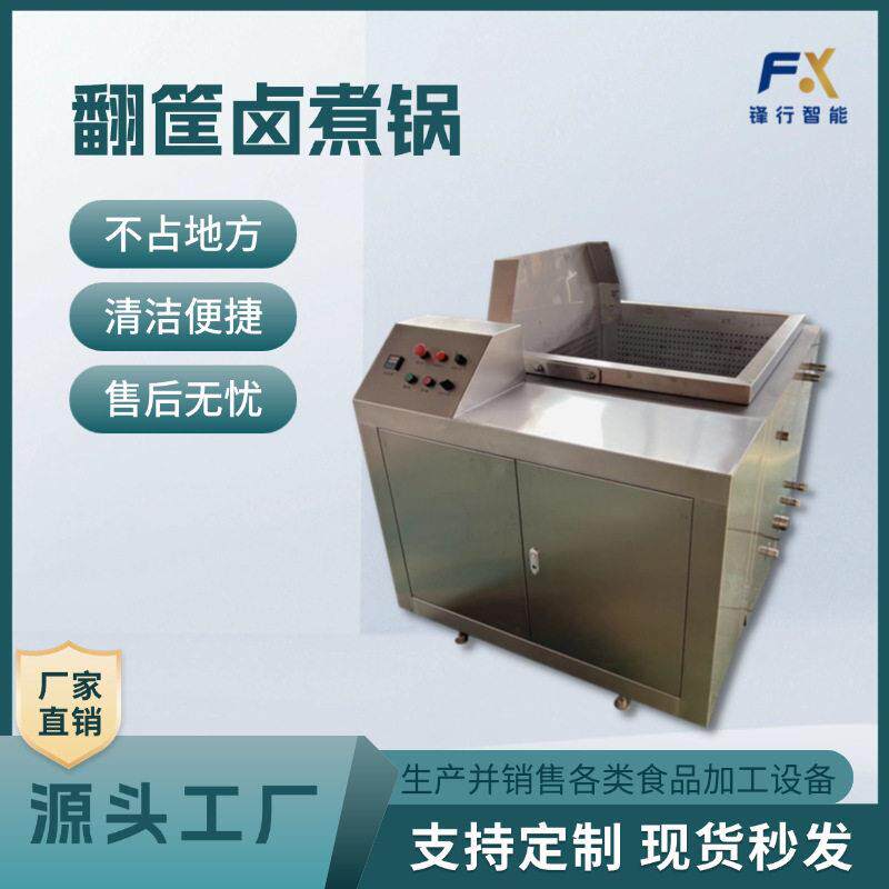 全自动卤蛋锅海鲜焯水去腥焯水锅大型花生毛豆翻筐卤煮锅
