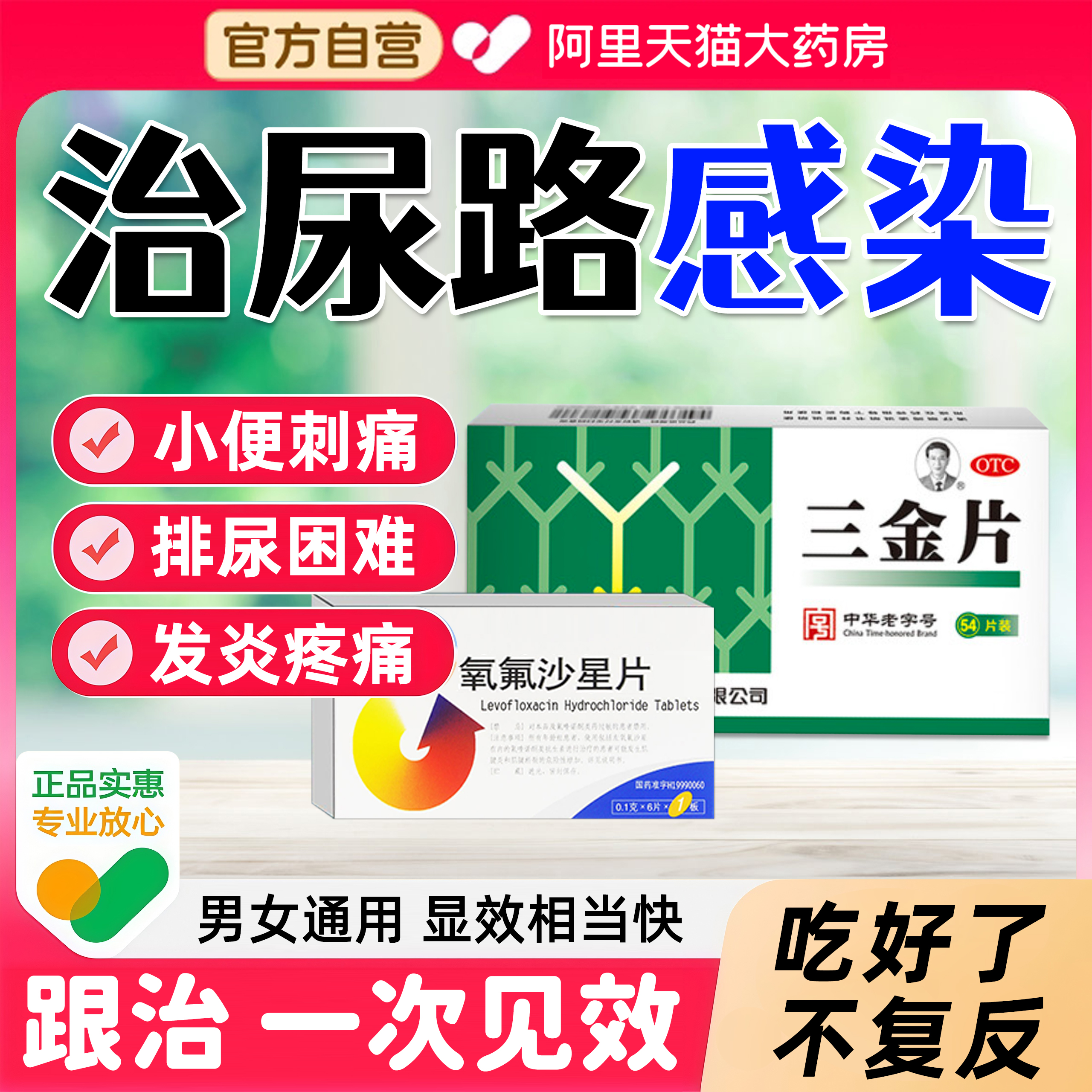 【三金】三金片0.29g*54片/盒