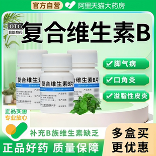 复合维生素b族片ce1提高免疫力vb片虎扑街药脚气病otc官方正品