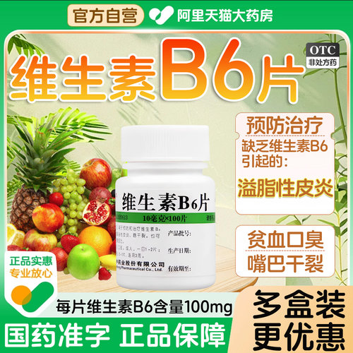 【维福佳】维生素B6片10mg*100片/瓶