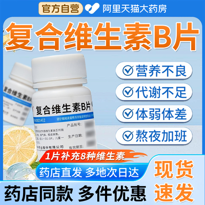 【维福佳】复合维生素B片100片*1瓶/盒