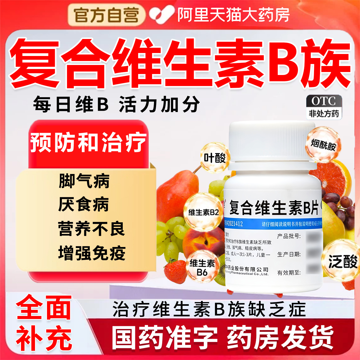 【维福佳】复合维生素B片100片*1瓶/盒