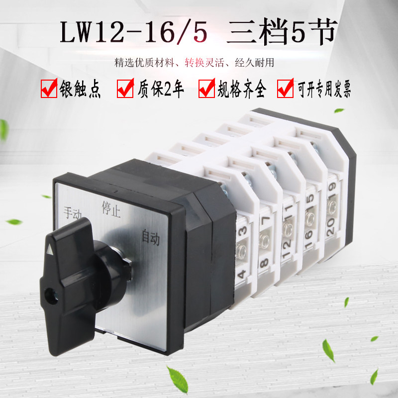 LW12-16/5 万能转换开关三档5节五线双电源切换组合手动自动选择
