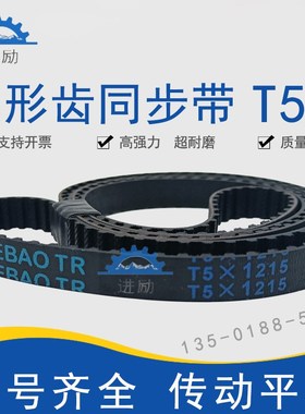 梯形齿同步带T5-1215/1250/1270 T5X1275橡胶同步齿形皮带TTBN型