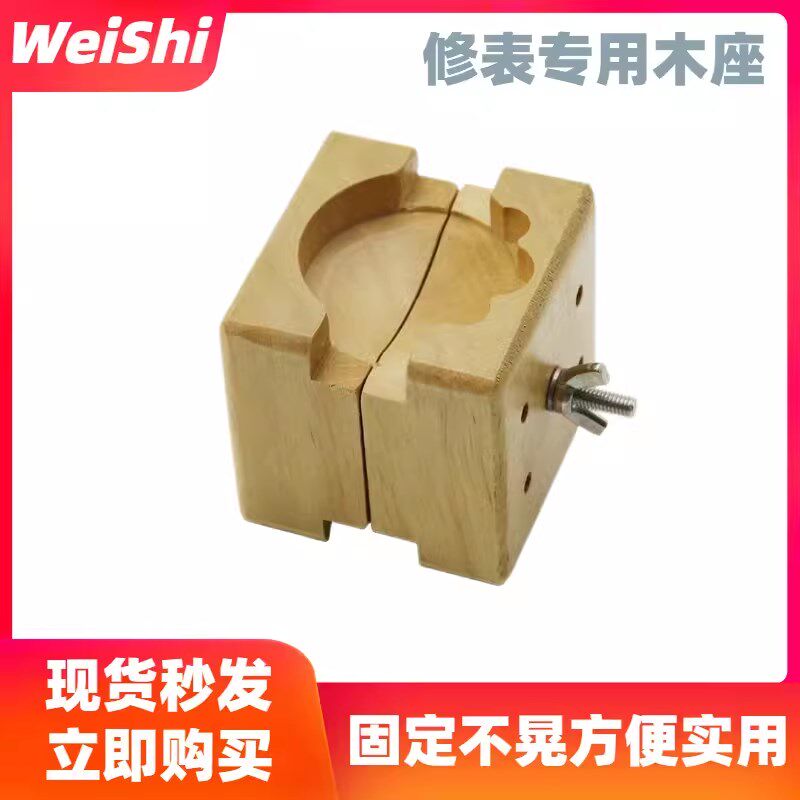 修表工具固定座手表钢带开手表工具后盖夹表木座固定器换电池摸具