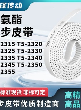 同步皮带2320T52325T523302335234023452350T52355马达传动同步带