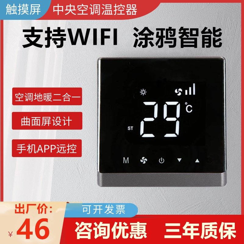 中央空调温控器液晶三速开关风机盘管触摸控制面板水冷空调线控器