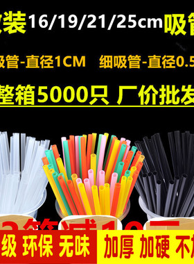 整箱5000只粗细161921/25CM黑色透明彩色豆浆奶茶一次性吸管加硬