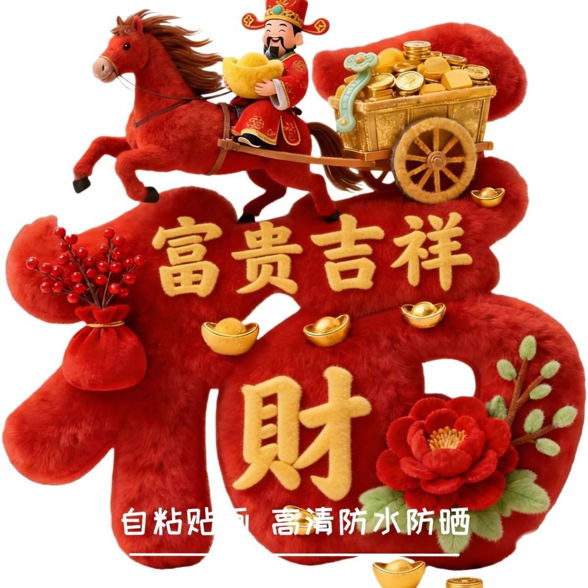 【下单立减50】马年墙贴新年春节装饰冰箱贴仿真毛绒立体感贴_WF