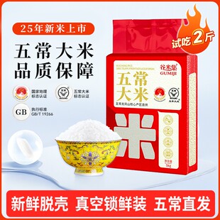 谷米集五常大米2025新米GB/T19266优质一等，5KG编织袋装