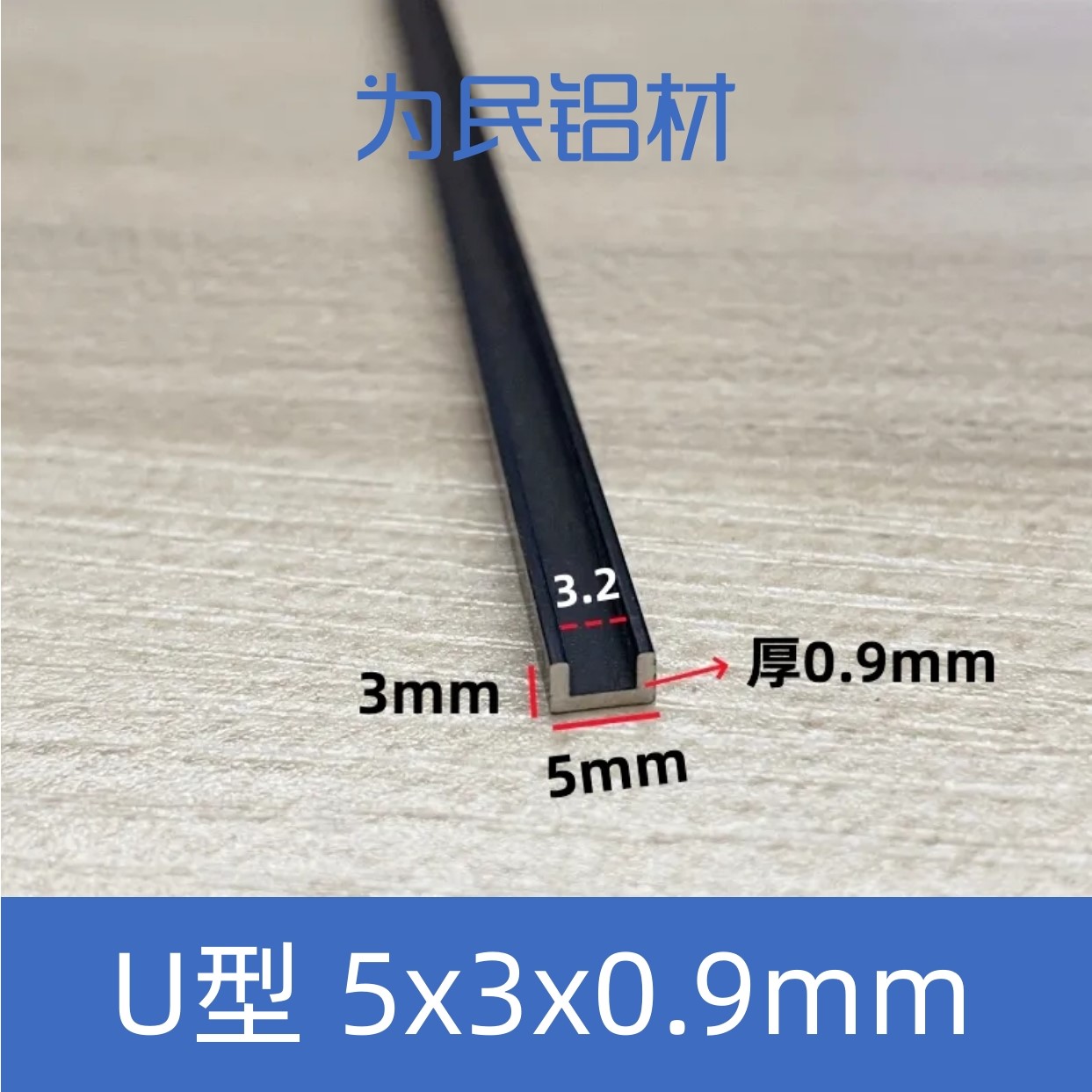 铝合金U型槽氧化黑5*3内3.2mm包边槽导轨卡槽玻璃固定U形轨道凹槽