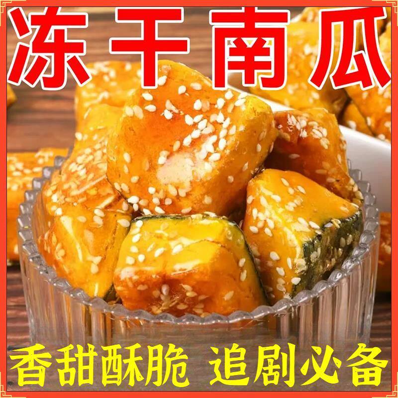 冻干冰糖南瓜罐装贝贝南瓜脆独立解馋追剧零食香甜酥脆冻干