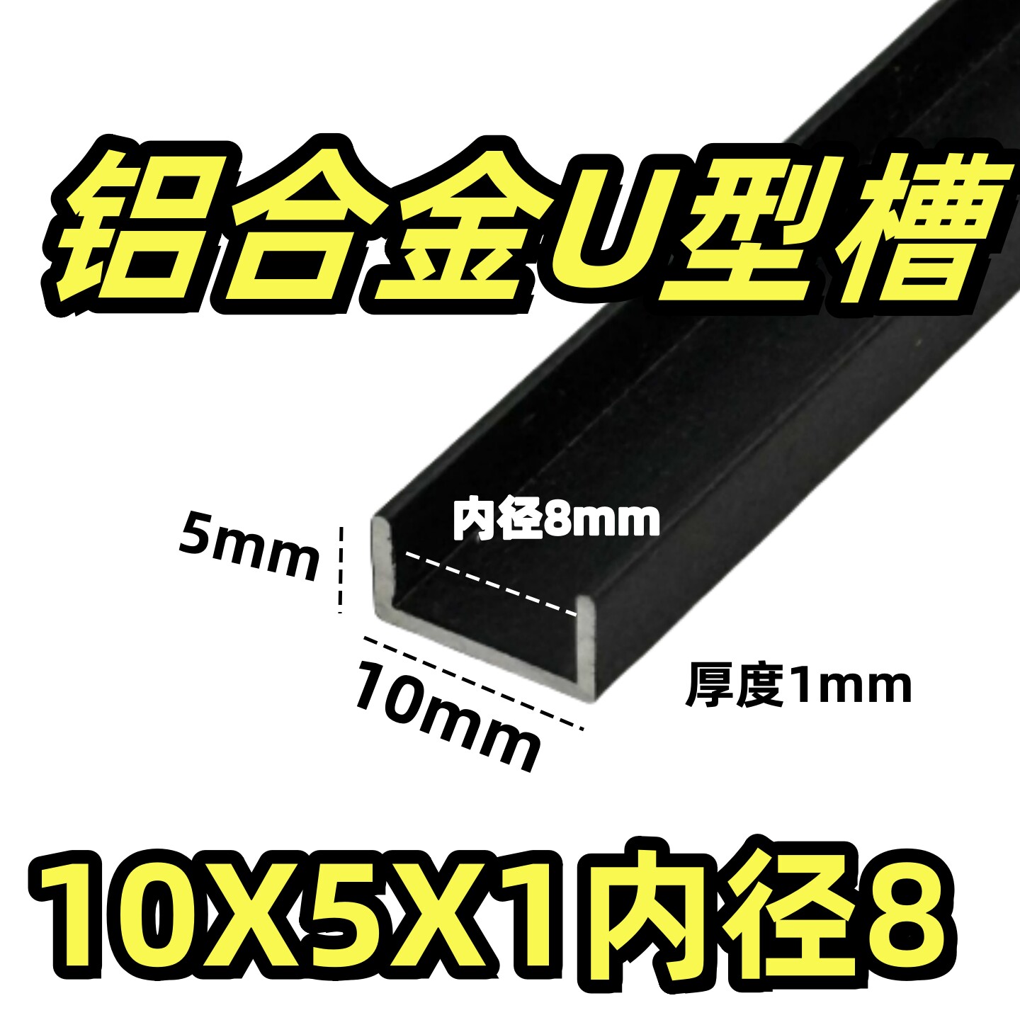 铝合金U槽铝10*5*1内径宽8mm玻璃卡形型凹单槽包边条收口PVC板