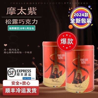 2026年新货法国原装进口Mathez摩太紫曼斯松露巧克力礼盒装经典