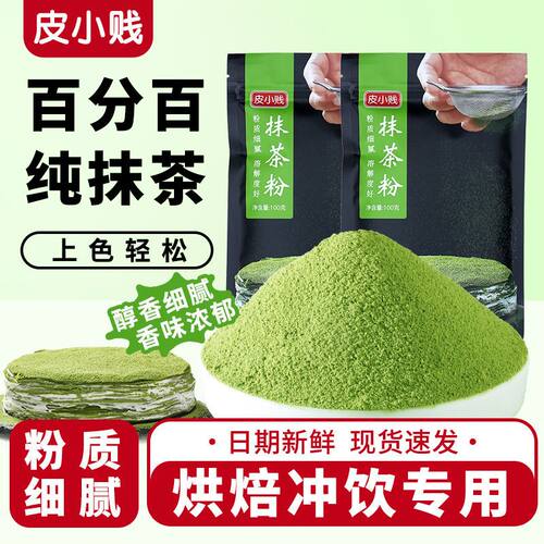 皮小贱纯抹茶粉烘焙冲饮食用奶茶店专用绿茶粉蛋糕店商用原料