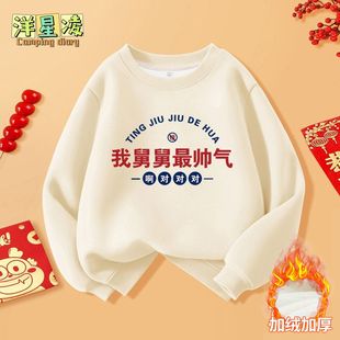 我舅舅最帅气2026马年拜年服儿童过年衣服加绒姐弟装喜庆红色卫衣