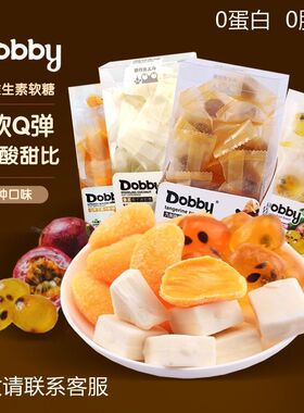 dobby哆比软糖芒果爆浆椰子百香果陈皮梅葡萄味9口味喜糖果零食品