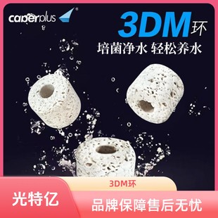 caperplus/光特亿3DM环滤材鱼缸专用硝化细菌培养屋水质净化过滤