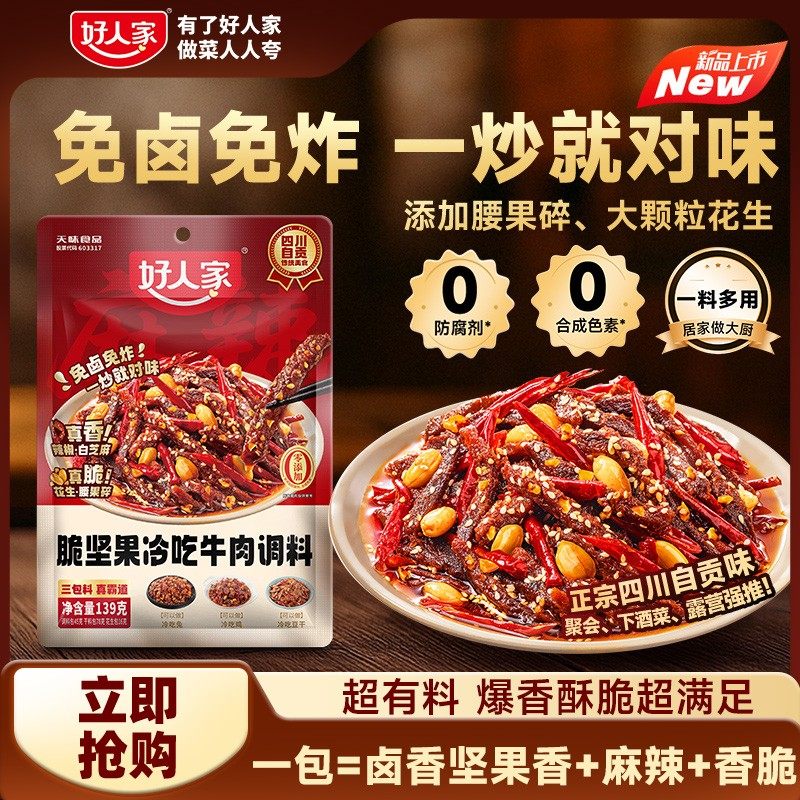 麻辣酥脆好人家脆坚果冷吃牛肉调料免卤免炸四川自贡传统美食FY,粮油调味/速食/干货/烘焙,辣椒粉料/蘸料,淘宝优惠券,粉丝福利购,淘宝优惠卷
