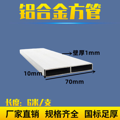 日子型铝管10x70x1mm铝型材方管7公分铝合金扁管70*10*1矩形铝管
