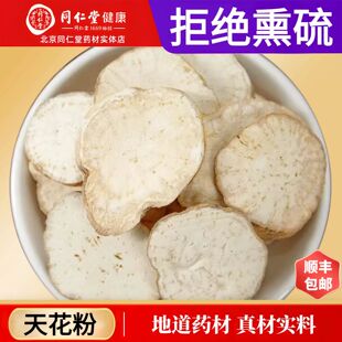 北京同仁堂正品天花粉中药材特级栝楼根去皮瓜蒌根片干磨瓜蒌根粉