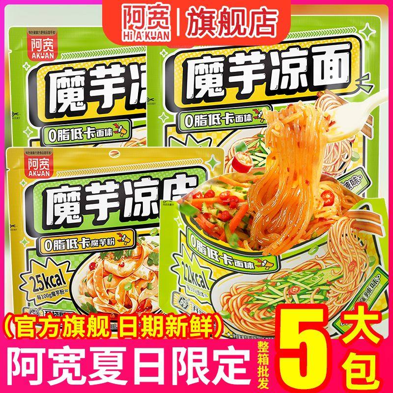 阿宽魔芋凉面凉皮低脂免煮速食凉拌即食低卡冷面凉粉宿舍方便食品