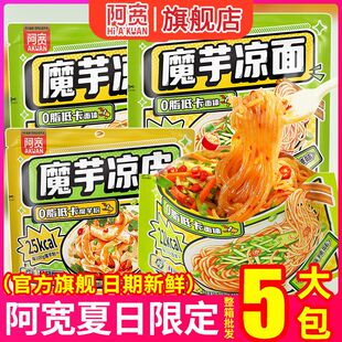 阿宽魔芋凉面凉皮低脂免煮速食凉拌即食低卡冷面凉粉宿舍方便食品