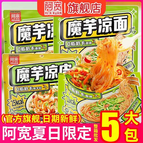 阿宽魔芋凉面凉皮低脂免煮速食凉拌即食低卡冷面凉粉宿舍方便食品